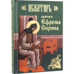 Псалтирь св. Ефрема Сирина